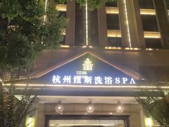 -纽斯洗浴SPA(三墩店)