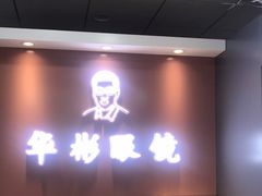 -华彬眼镜专业渐进配镜(潘家园店)