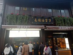 门面-南塘油赞子(南塘店)