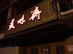门面-美味斋(西北街店)