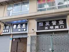 -老丘丘(较场口店)