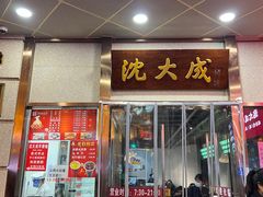 -沈大成(南京东路店)
