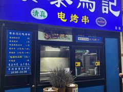-景泰马记电烤串(景泰店)