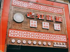 门面-老灶味道·本帮菜(昌平路店)