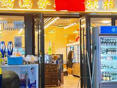 -烤满分·东北烧烤(首经贸店)