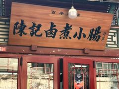 -陈记卤煮小肠