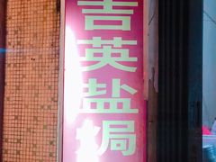 -吉英盐焗鸡(文中路店)