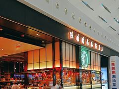 -陈鹏鹏潮汕菜(宝安机场T3航站楼店)