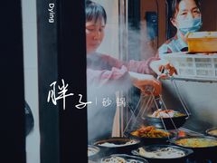 -南湖胖子砂锅(南湖店)