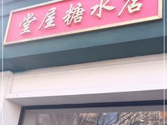 门面-堂屋糖水店(愚园店)