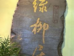 -古南都·清真绿柳居菜馆(太平南路店)