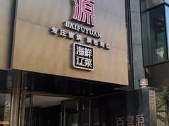 -百富源·海鲜辽菜(浑河堡店)
