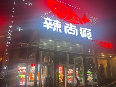 -辣尚瘾·烤鱼·新川菜(交大直营店)