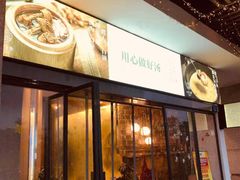 -八珍玉食鸡煲·打边炉(印象城店)