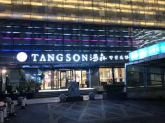 -汤森悠生活文化汤(江宁万达店)