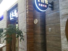 -青松馆韩国料理(香港中路佳世客店)