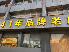 -群乐饭店(滨安路店)