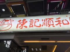 门面-陈记顺和潮汕牛肉火锅(番禺迎宾大道店)