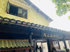 门面-秦园惠山豆腐花(惠山古镇店)