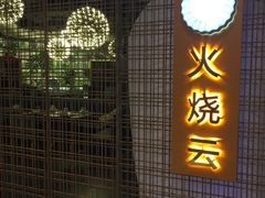 -浩海火燒雲傣家菜(静安芮欧店)