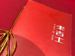 -老吉士酒家(天平路店)