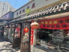 -宝源饺子(麦子店街店)