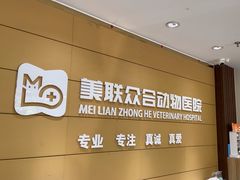 -美联众合动物医院·24h京西诊疗中心