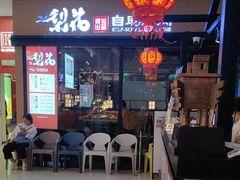 -梨花自助烤肉(天河城店)