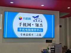 -千机网·翎杰手机电脑维修中心(上海海阳路店)
