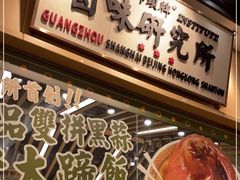 -狮头牌卤味研究所·卤味饭(花城汇南区店)