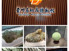-贵州省地质博物馆