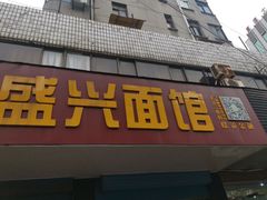 门面-盛兴面馆(真儒大厦店)