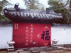 -径山寺