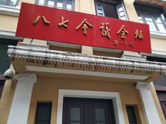 -八七会议会址纪念馆