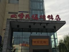 门面-四季民福烤鸭店(望京旺角店)