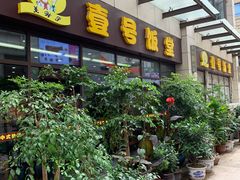 -尚味轩壹号饭堂(曼哈顿广场店)