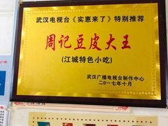 -周记热干面豆皮大王(桃花东街店)