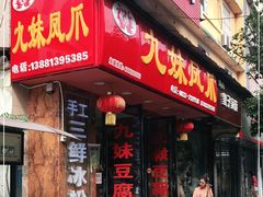 门面-嘉州九妹凤爪(乐山总店)