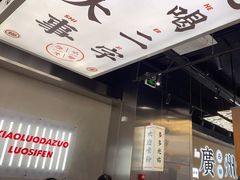 -小螺大作·螺蛳粉火锅(林和西店)