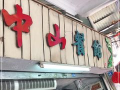 门面-凌舍好烧鹅(中山路店)