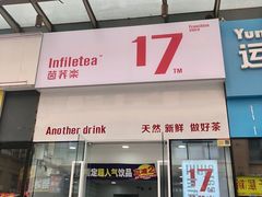 -茵菲乐(师院店)