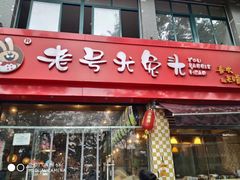 门面-老号尤兔头(幸福店)