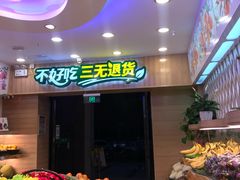 -百果园(海马公园店)
