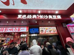 -黑色经典臭豆腐·湖南特产(坡子街店)