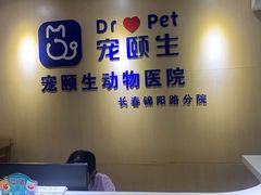 -宠颐生动物医院·心脏科·保险定点(锦阳分院)