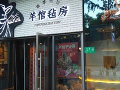 门面-羊倌毡房·西北大排档(虹桥店)