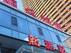 -新洪记·丽久饭店(铁西店)