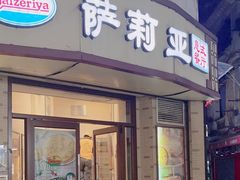 -萨莉亚意式餐厅(东山口店)