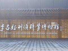 -李昌钰刑侦科学博物馆