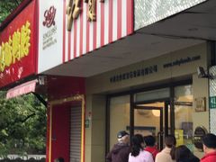 门面-红宝石·鲜奶小方·海派西点房(丰庄店)